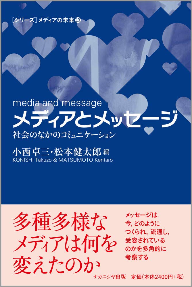 Amazon.co.jp: メディアとメッセージー社会のなかのコミュニケーション
