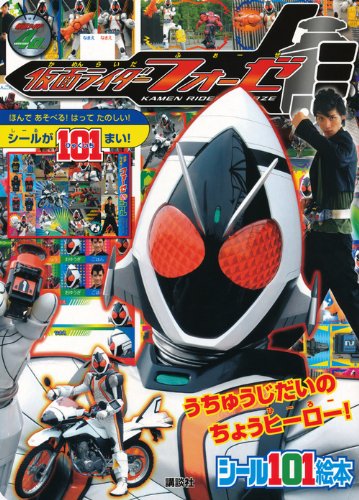 無料電子書籍 pdf 仮面ライダーフォーゼ うちゅうじだいの ちょうヒーロー! (講談社シール10 バイ