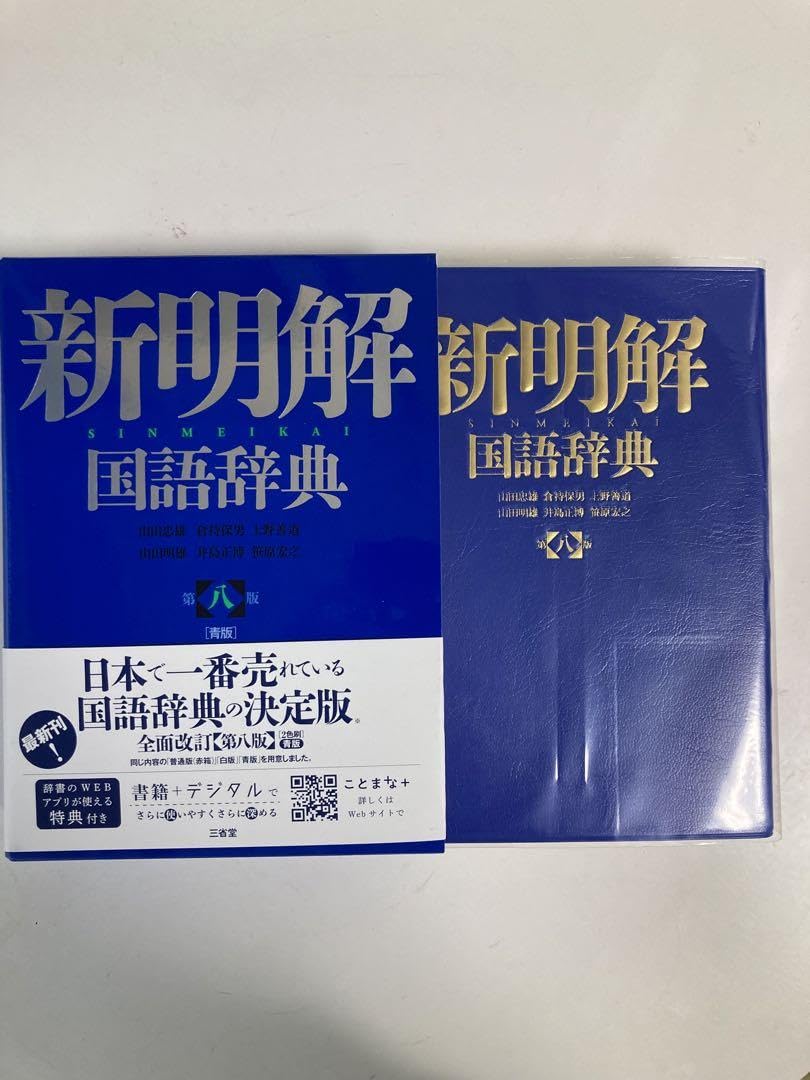 新明解国語辞典 Amazon.co.jp: 新明解国語辞典 青版 : 文房具・オフィス用品