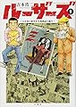 ルーザーズ~日本初の週刊青年漫画誌の誕生~(1) (アクションコミックス)