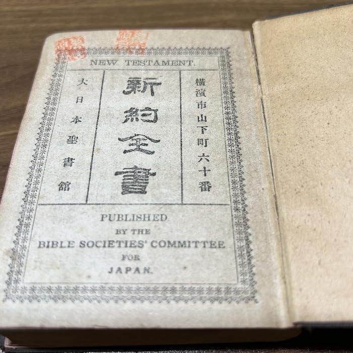 明治36年 新約全書 大日本聖書館 横浜刊 希少 聖書 美品 明治36年 新約全書 大日本聖書館 横浜刊 希少 聖書 美品