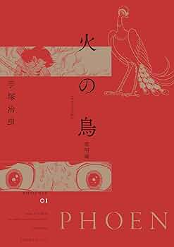 (50年前)手塚治虫先生執筆の漫画火の鳥の雑誌です。 手塚 治虫 火の鳥（1巻～6巻）昭和53年4月30日～ 初版本
