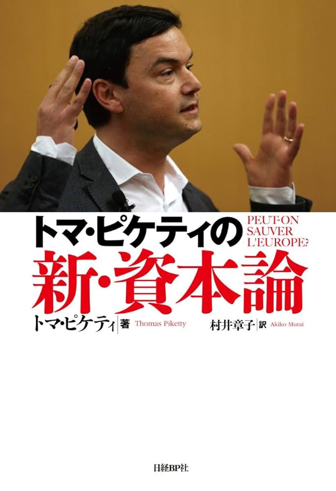 トマ・ピケティの新・資本論 | トマ・ピケティ, 村井 章子 |本