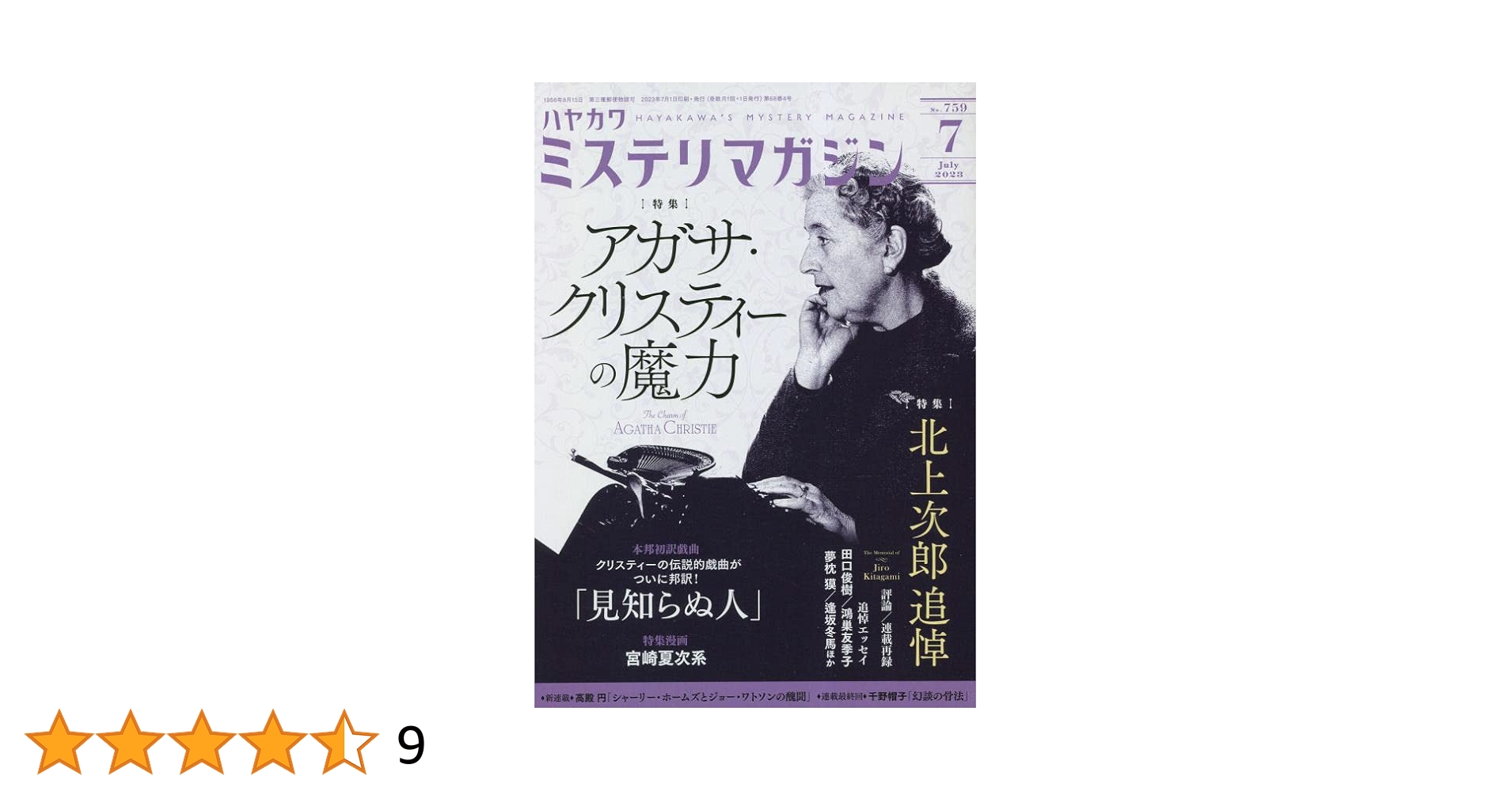 ミステリマガジン 2023年9月号　特集　追悼原尞 ミステリマガジン 2023年 09 月号 [雑誌] |本 | 通販 | Amazon