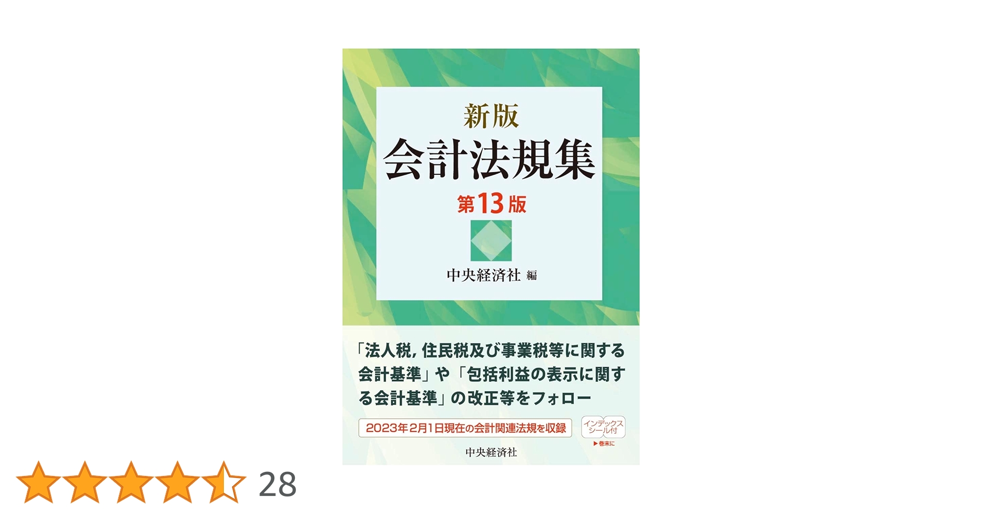 Amazon.co.jp: 新版 会計法規集〈第13版〉 : 中央経済社: 本