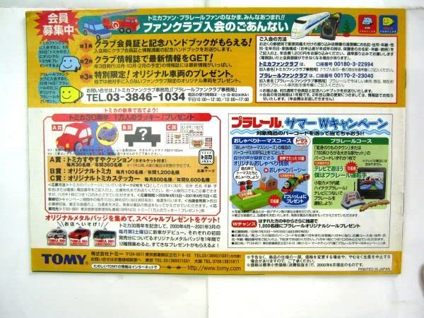 Amazon.co.jp: トミカ プラレール ワールド 20002001 カタログ