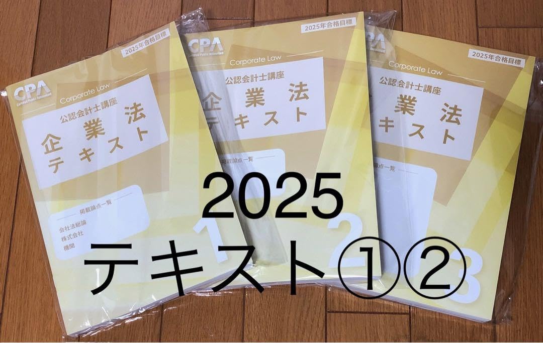 CPA会計学院 公認会計士講座 企業法 テキスト1〜3 2024年合格目標 