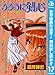 るろうに剣心―明治剣客浪漫譚― モノクロ版【期間限定無料】 17 (ジャンプコミックスDIGITAL)