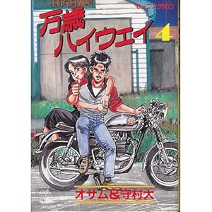 万歳ハイウェイ 1 (モーニングKC) | オサム, 守村 大 |本 | 通販 | Amazon