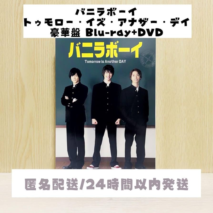 Amazon.co.jp: バニラボーイ トゥモローイズアナザーデイ 豪華盤 Blu
