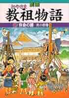劇画 教祖物語 4巻「存命の親」 (教祖物語シリーズ) | 服部