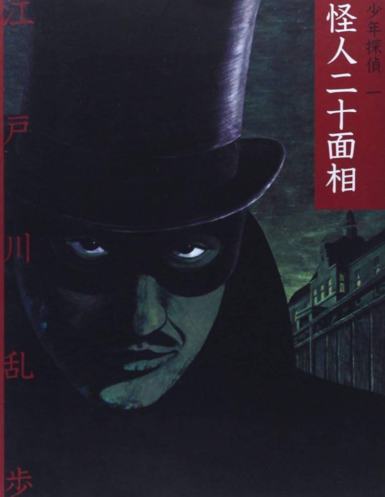 怪人二十面相 (少年探偵・江戸川乱歩 文庫版 第 1巻) | 江戸川