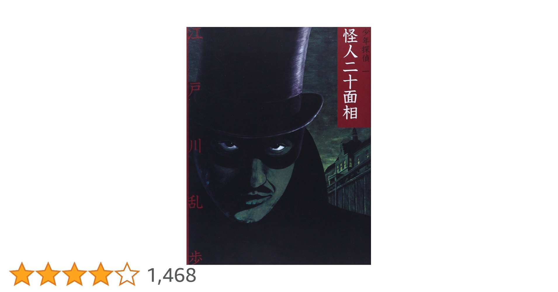 怪人二十面相 (少年探偵・江戸川乱歩 文庫版 第 1巻) | 江戸川