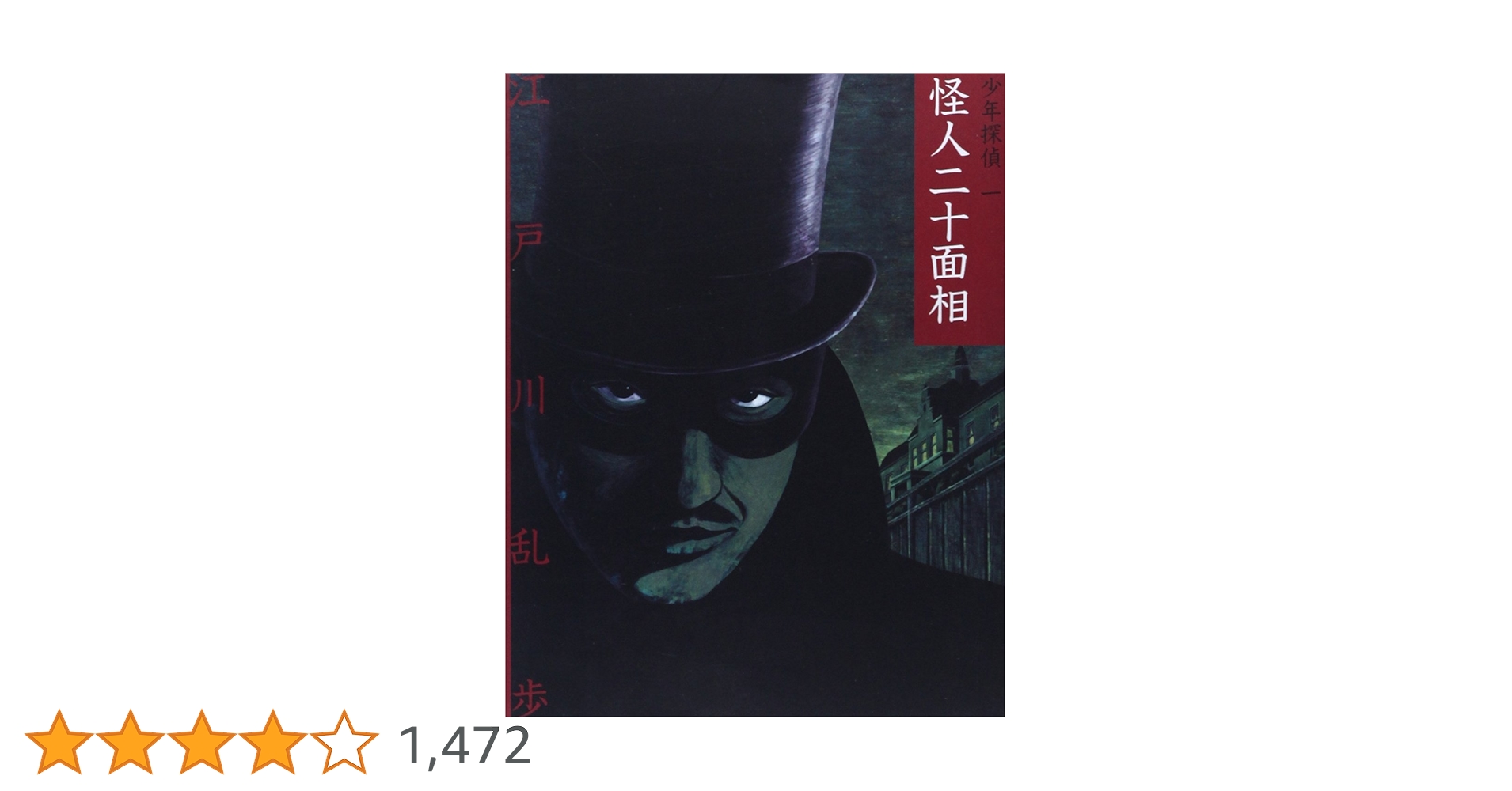 「少年探偵 1 文庫版 怪人二十面相」全26巻 少年探偵 1 文庫版 怪人二十面相」全26巻 怪人二十面相 (