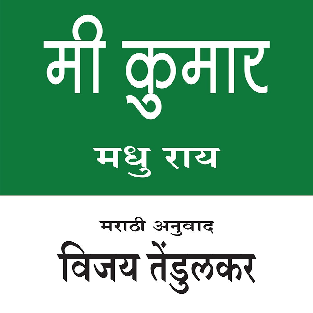 Mee Kumar (Marathi Edition)