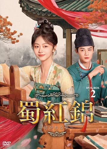 蜀紅錦～紡がれる夢～　DVD-BOX2（7枚組） [DVD]のサムネイル