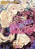 淫らな淑女になるレッスン (ヴァニラ文庫)