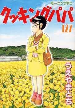 クッキングパパ 105冊 1-112巻(抜けあり) うえやまとち モーニングKC クッキングパパ(105) (モーニングKC) | うえやま とち |本