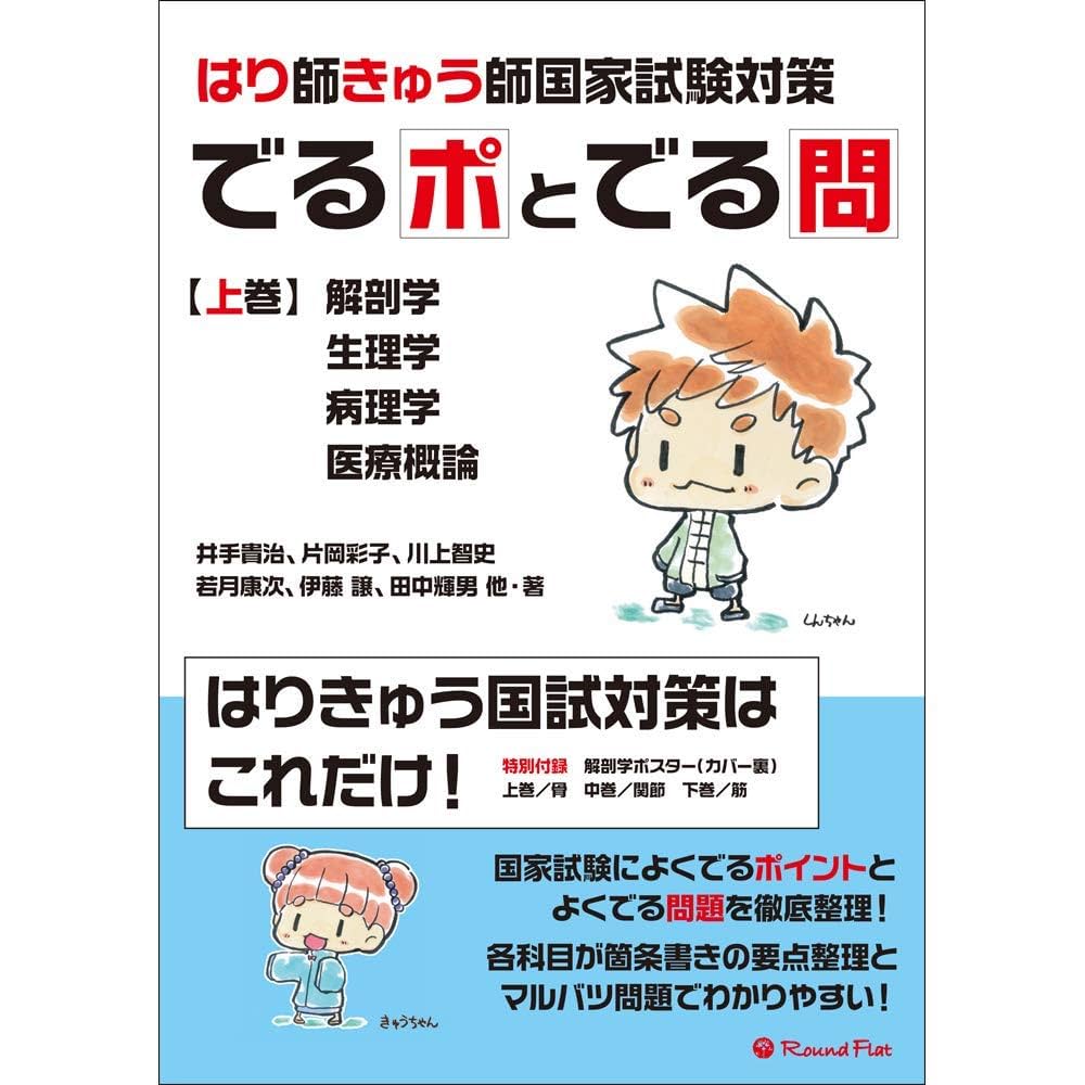 解剖生理生化学はりきゅう理論、テキスト 解剖生理生化学はりきゅう理論、テキスト 解剖生理生化学はり