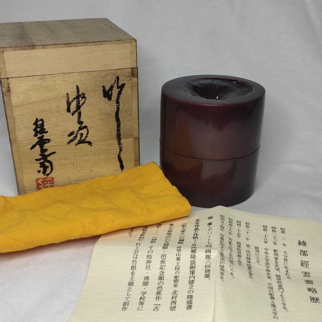 Amazon.co.jp: 茶道具 中棗 竹製 綾部経雲齋作 共箱 栞 品 旧家蔵出し