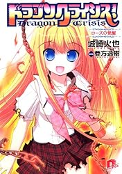 Amazon.co.jp: ドラゴンクライシス！ 13 二人のエンゲージ
