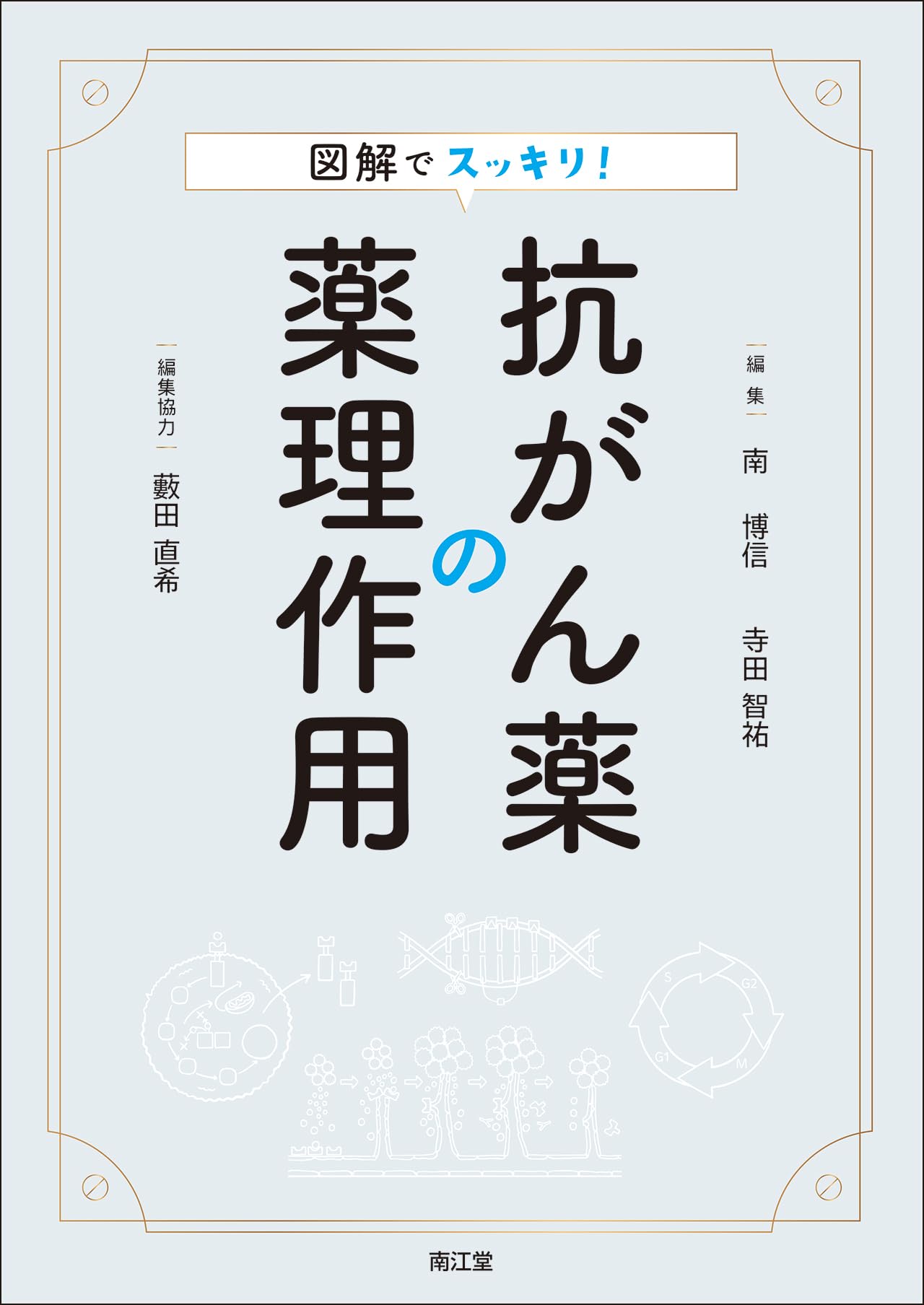 図解でスッキリ!抗がん薬の薬理作用 | 南博信, 寺田智祐 |本 | 通販