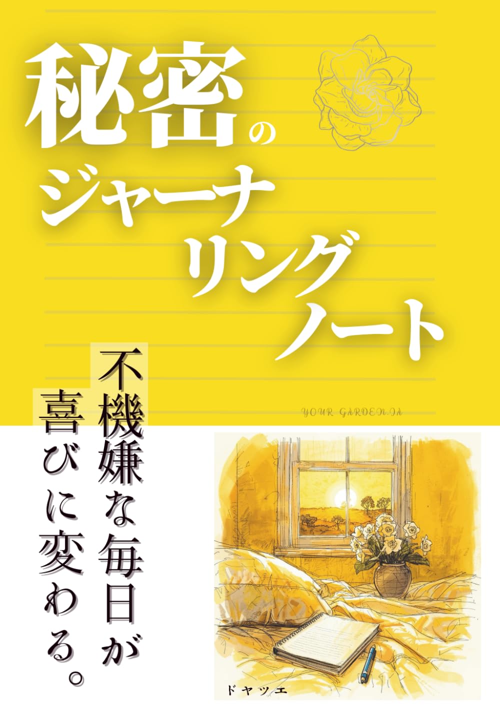 秘密のジャーナリングノート: 不機嫌な毎日が喜びに変わる。魔法の言葉　YOUR GARDEN .IA (続けたい人のジャーナリング入門)