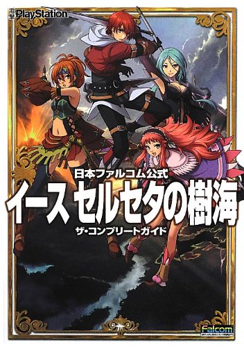 PDFダウンロード 日本ファルコム公式 イース セルセタの樹海 ザ・コンプリートガイド バイ