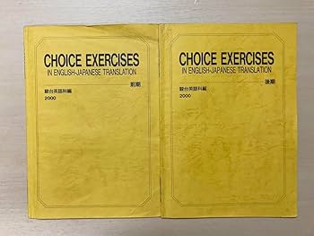 Amazon | 駿台 英語科 CHOICE EXERCISES チョイス エクササイズ 2冊