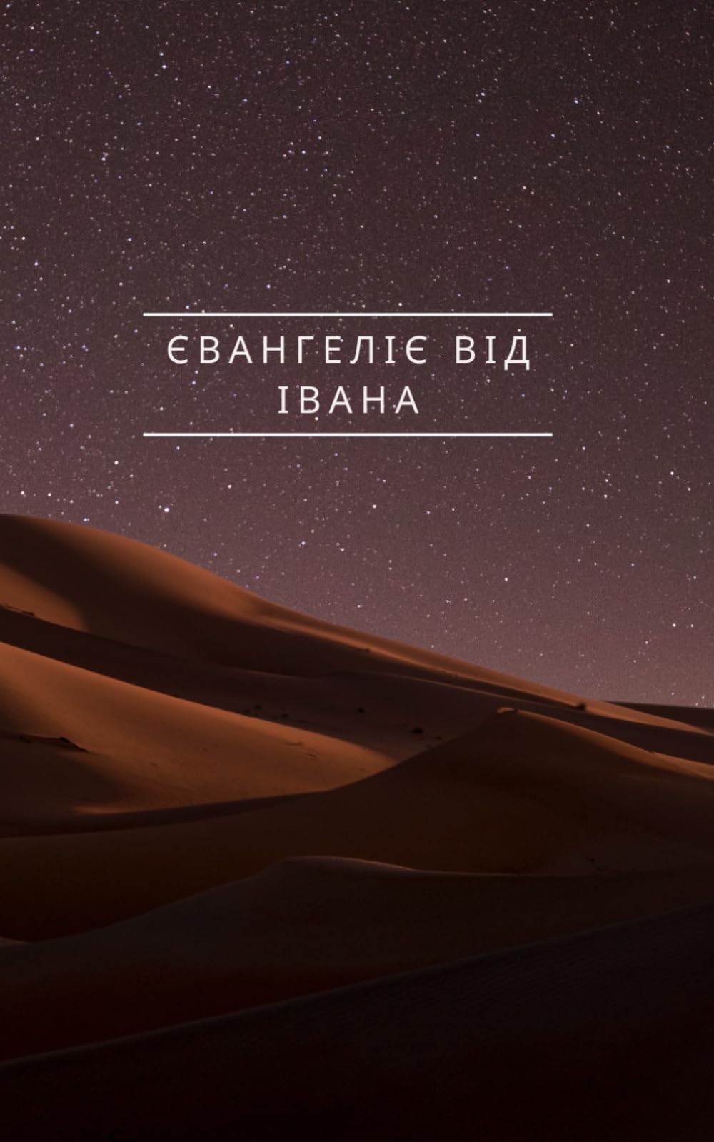 Євангеліє від Івана (The Gospel of John) (Ukrainian Edition)