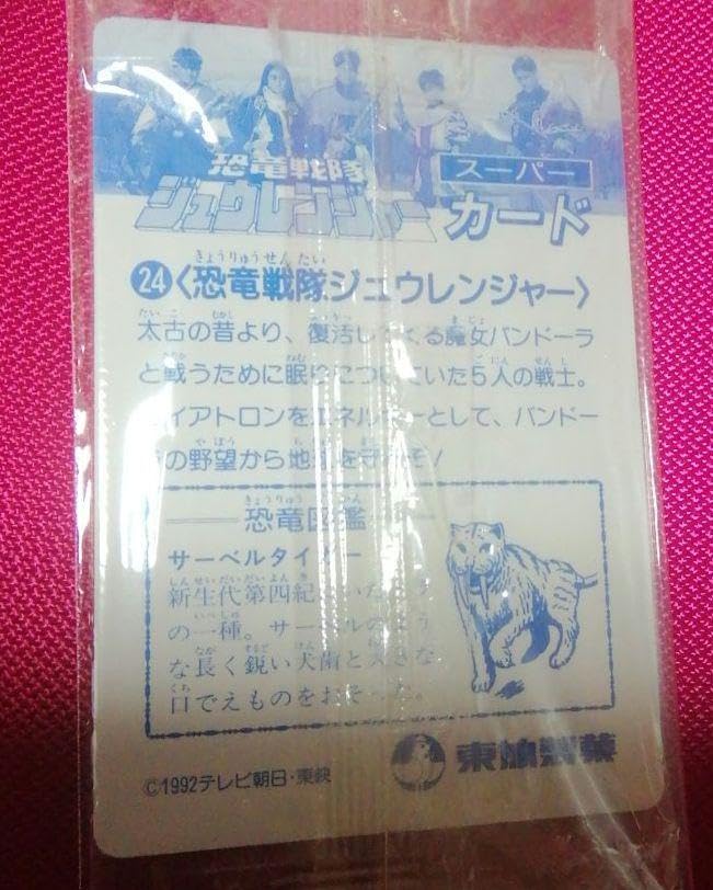 Amazon.co.jp: 恐竜戦隊ジュウレンジャー当時物！！ : おもちゃ
