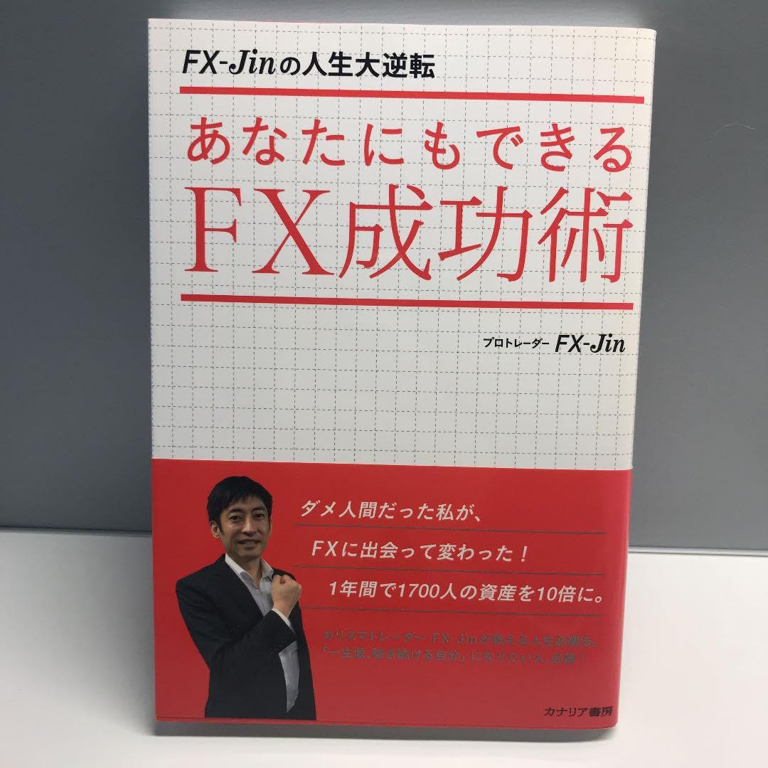 Amazon.co.jp: あなたにもできるFX成功術 : FX-Jinの人生大逆転 