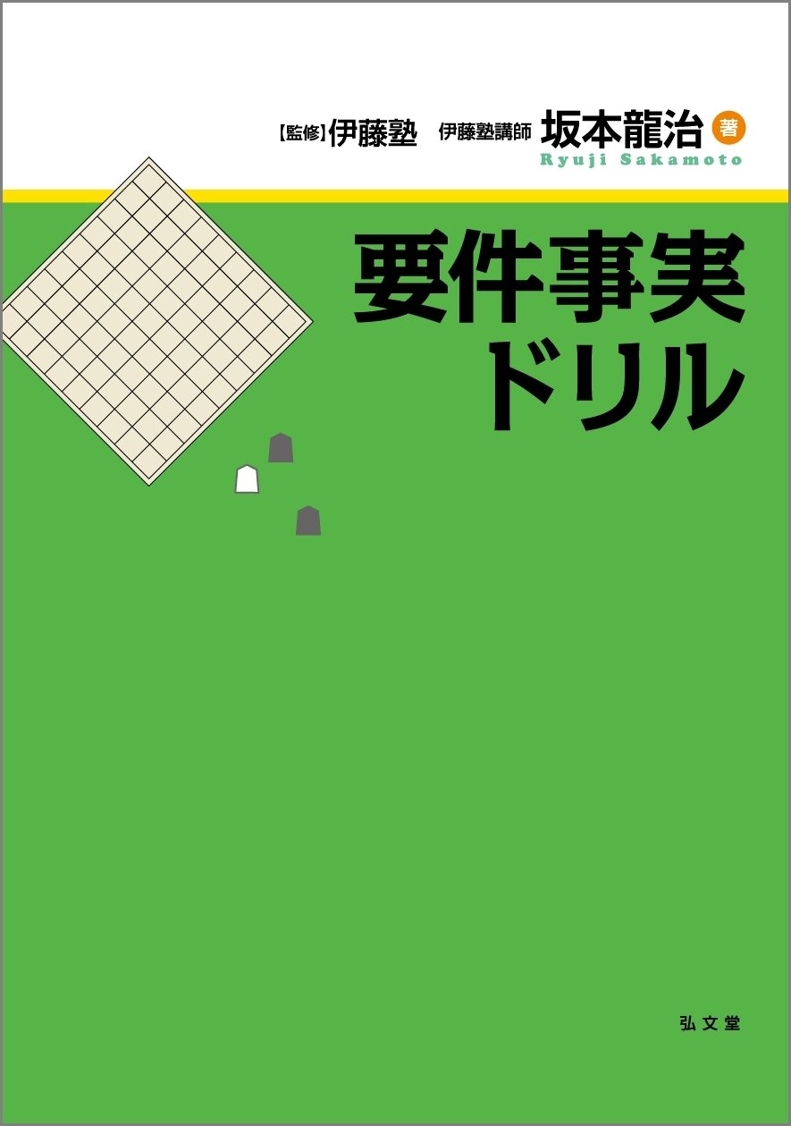 要件事実の基本問題/成文堂/橋本昇二（単行本） 要件事実の基本問題 | 橋本昇二 |本 | 通販 | Amazon