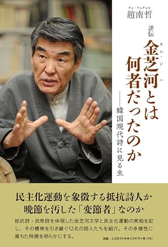評伝　金芝河とは何者だったのか　―韓国現代詩に見る生