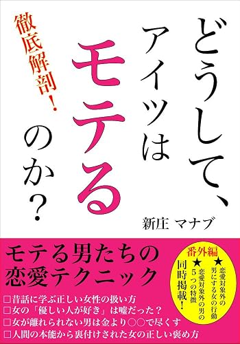 どうしてアイツはモテるのか?モテる男たちの恋愛テクニック