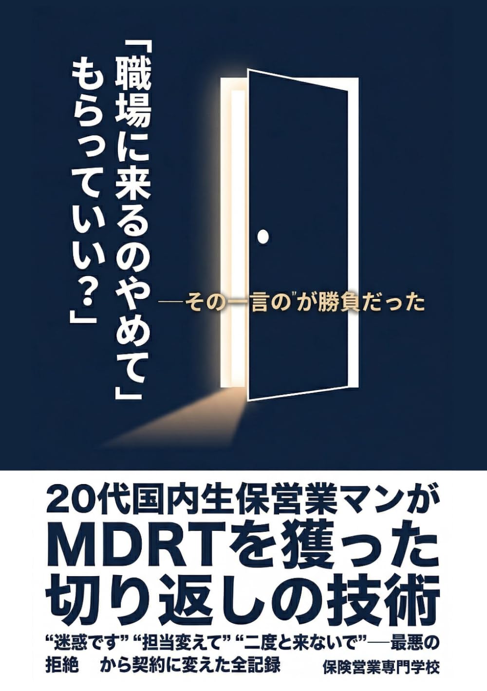 「職場に来るのやめてもらっていい？」 20代国内生保営業マンがMDRTを獲った切り返しの技術