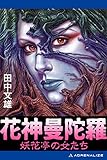 花神曼陀羅　妖花亭の女たち