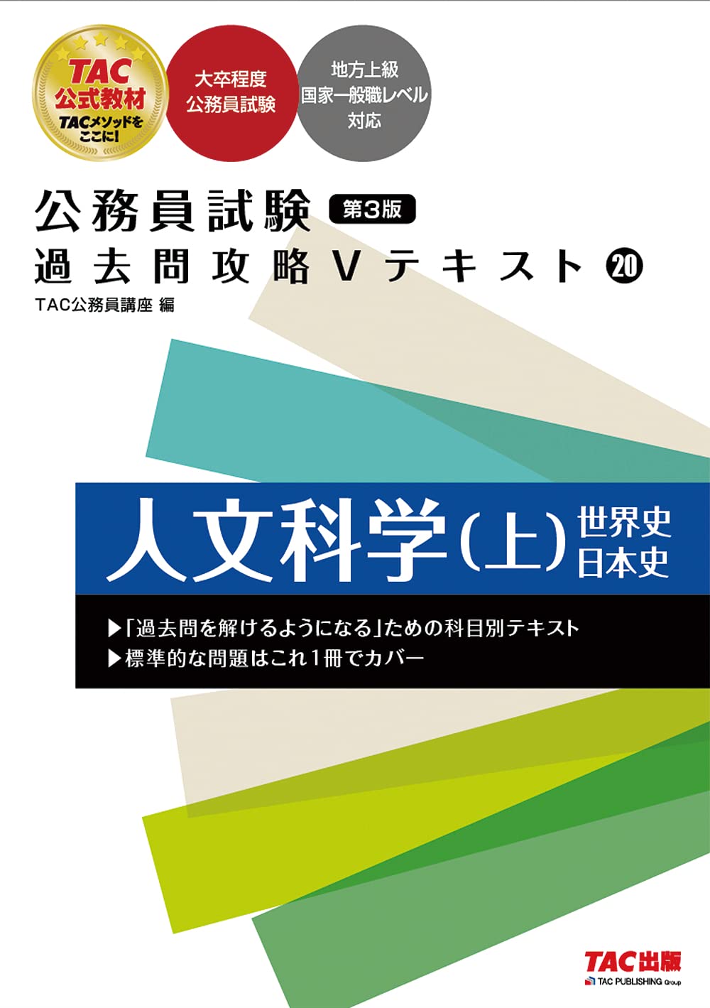 TAC 公務員試験勉強 テキスト 問題集 全65冊 TAC 公務員試験勉強 テキスト 問題集 全65冊