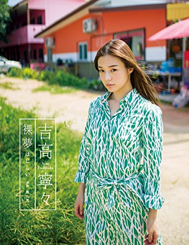 吉高寧々