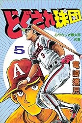 どぐされ球団 1巻 | 竜崎遼児 | マンガ | Kindleストア | Amazon