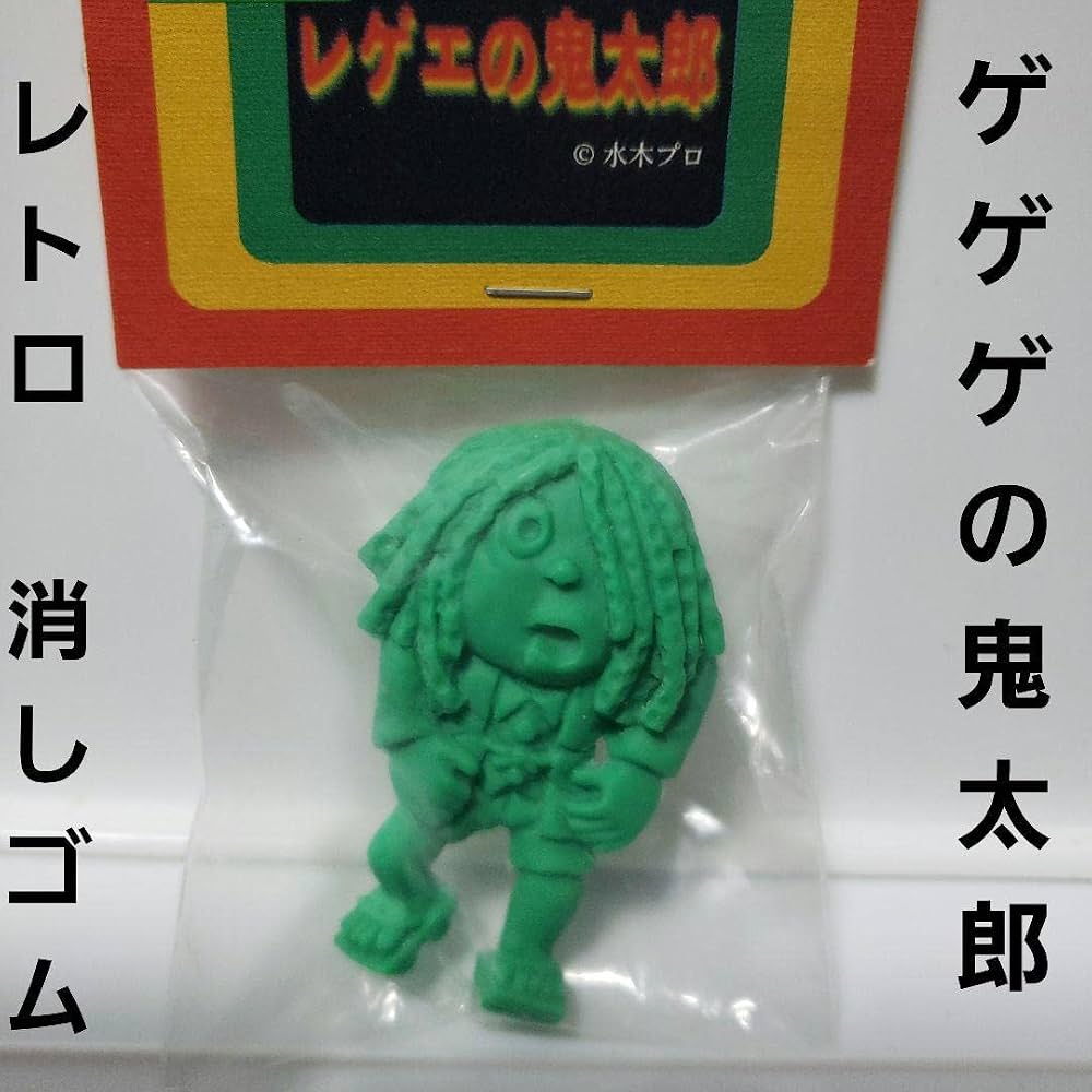 Amazon.co.jp: ゲゲゲの鬼太郎 フィギュア 消しゴム レトロ レゲエ