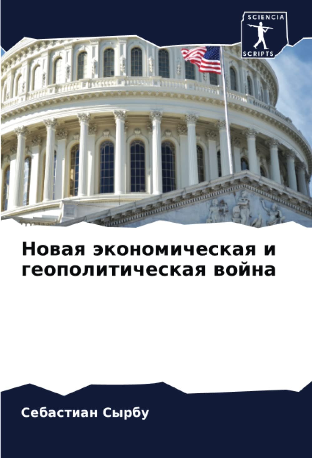 Новая экономическая и геополитическая война