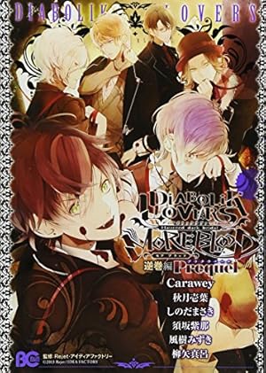 Amazon.co.jp: DIABOLIK LOVERS MORE,BLOOD 逆巻編 Prequel (B's-LOG