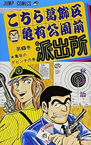 こちら葛飾区亀有公園前派出所 26 (ジャンプコミックス) | 秋本