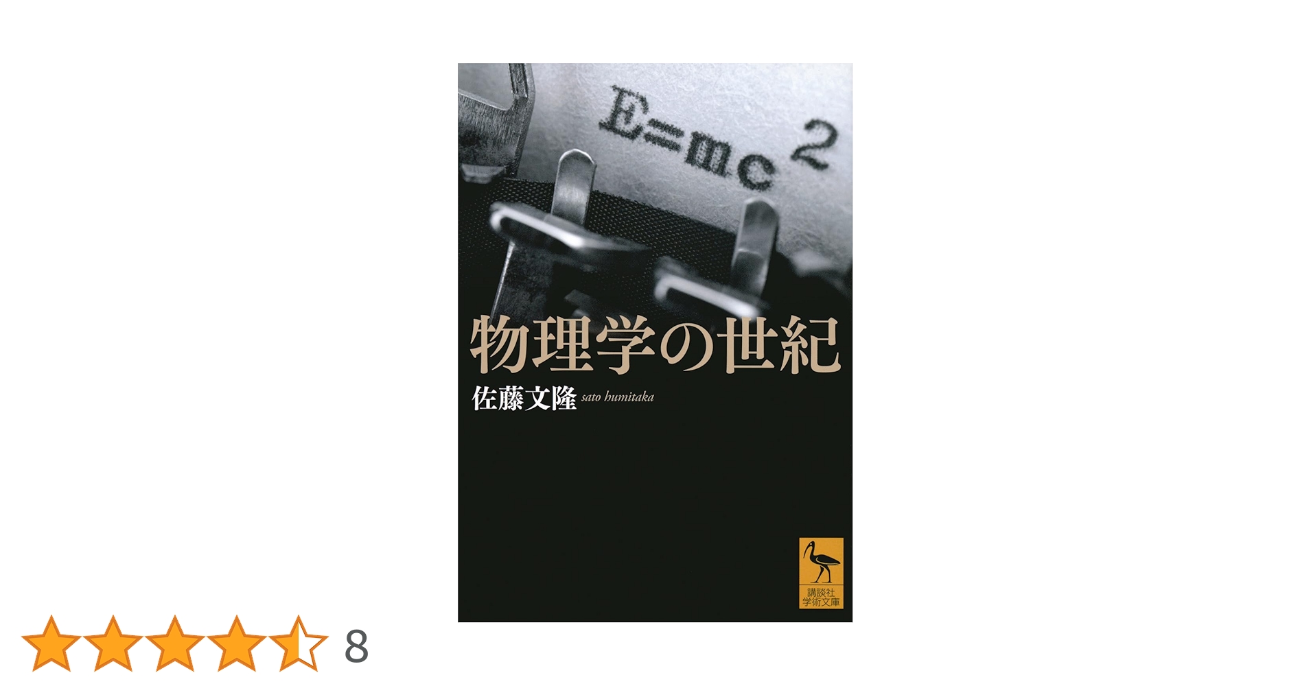 20世紀の物理学 全3巻 物理学の世紀 (講談社学術文庫 2819) | 佐藤 文隆 |本 | 通販