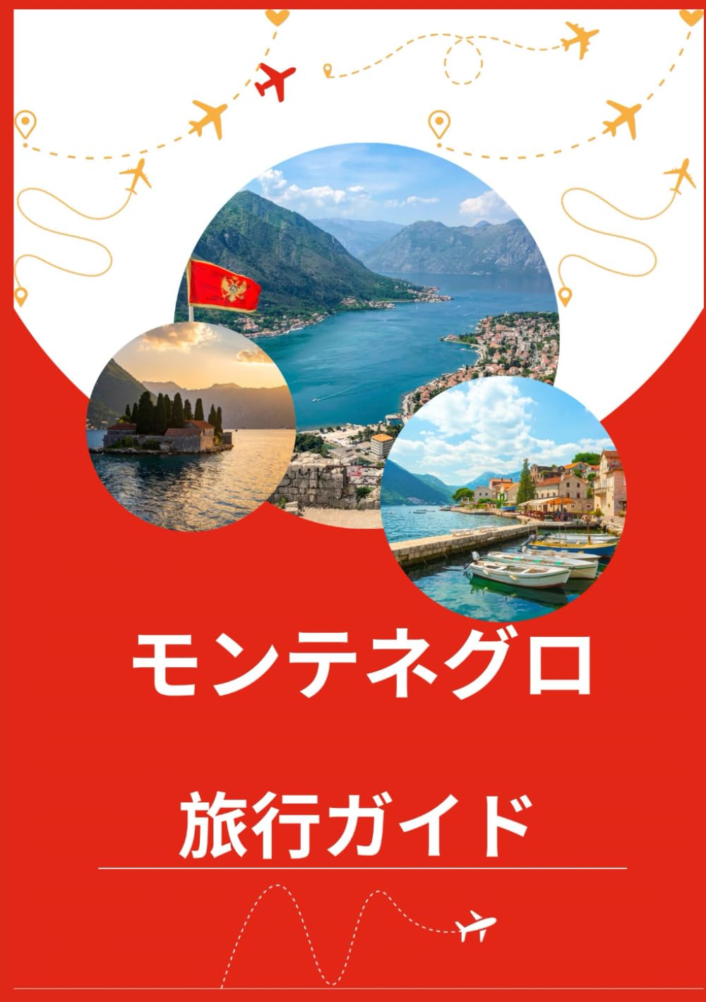 モンテネグロ旅行ガイ ド 2026: モンテネグロ徹底ガイド：おすすめ観光スポット、ベストシーズン、 ホテル情報、ビザ要件、交通情報など、役立つ情報満載U