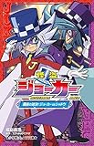 怪盗ジョーカー 闇夜の対決! ジョーカーVSシャドウ (小学館ジュニア文庫 た 2-3)