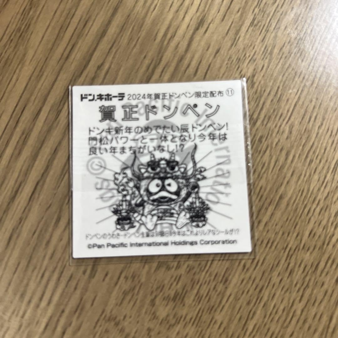 Amazon.co.jp: ドン キホーテ 賀正ドンペン 限定2024 シール : 文房具