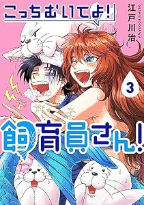 こっちむいてよ！飼育員さん！３ (COMICアンブル)