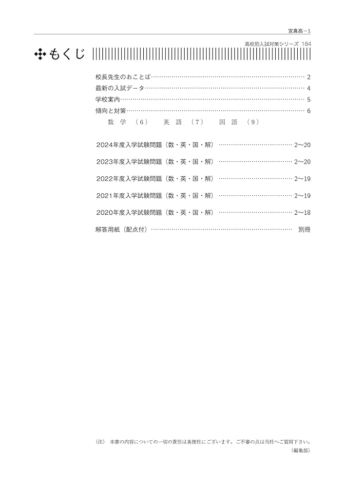 宣真高等学校 2025年度受験用 (高校別入試対策シリーズ 184
